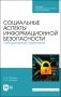 Социальные аспекты информационной безопасности. Лабораторный практикум. Учебное пособие для СПО фото книги маленькое 2