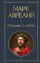 Наедине с собой фото книги маленькое 2