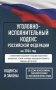 Уголовно-исполнительный кодекс Российской Федерации на 2026 год. Со всеми изменениями, законопроектами и постановлениями судов фото книги маленькое 2