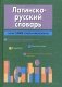 Латинско-русский  словарь фото книги маленькое 2