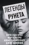 Легенды Рунета (комплект из 4 книг) (количество томов: 4) фото книги маленькое 2