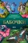 Бабочки. Иллюстрированный гид фото книги маленькое 2