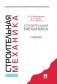 Строительная механика. Учебник фото книги маленькое 2