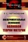 Экспериментальные основания волновой теории материи (обл.). 2-е изд., стер фото книги маленькое 2