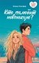 Кто полюбит новенькую? фото книги маленькое 2