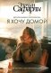 Я хочу домой фото книги маленькое 2