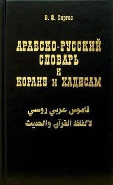 Арабско-русский словарь к Корану и хадисам фото книги