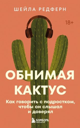 Обнимая кактус. Как говорить с подростком, чтобы он слышал и доверял фото книги
