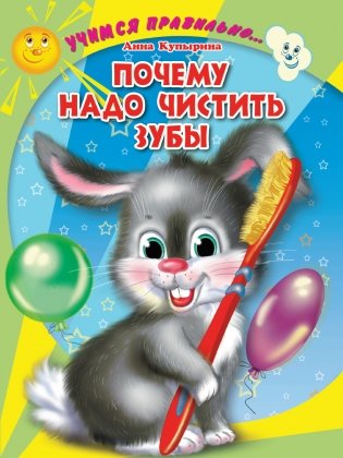 Почему надо чистить зубы фото книги