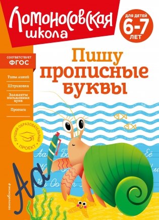 Пишу прописные буквы: для детей 6-7 лет фото книги