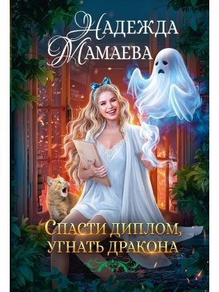 Спасти диплом, угнать дракона фото книги
