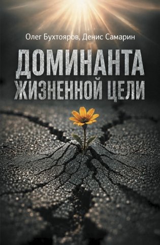 Доминанта жизненной цели фото книги