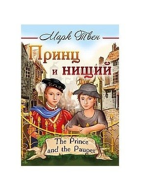 Принц и нищий фото книги