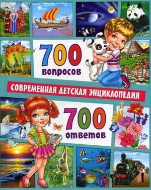 700 вопросов - 700 ответов. Современная детская энциклопедия фото книги