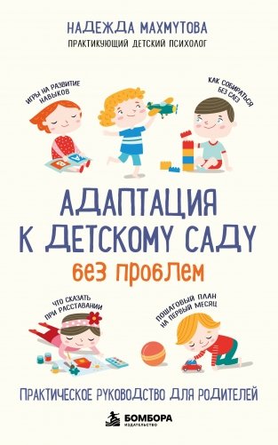 Адаптация к детскому саду без проблем. Практическое руководство для родителей фото книги