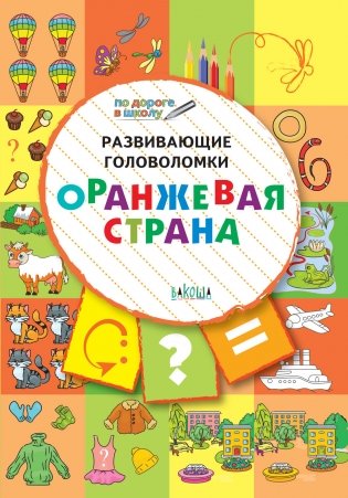 Развивающие головоломки. Оранжевая страна. Развивающее пособие для детей 5-7 лет фото книги 2