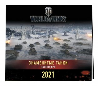 Танки. World of Tanks. Календарь настенный 2021 год фото книги 4