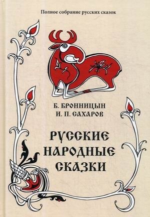 Полное собрание русских сказок. Том 15: Русские народные сказки фото книги