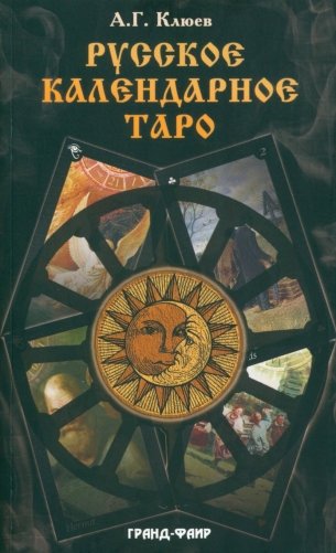 Русское календарное Таро. (78 карт + книга) фото книги