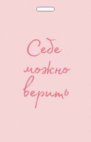 Кардхолдер от Ольги Примаченко. Себе можно верить фото книги