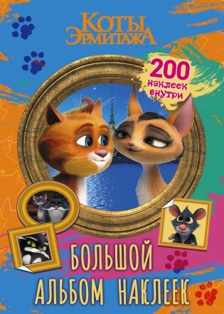 Коты Эрмитажа. Большой альбом 200 наклеек (Винсент и Клеопатра) фото книги