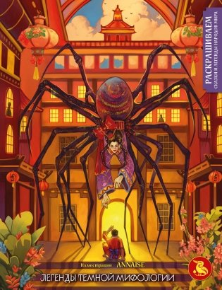 Легенды темной мифологии. Раскрашиваем сказки и легенды народов мира фото книги