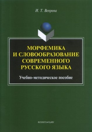 Морфемика и словообразование современного русского языка фото книги