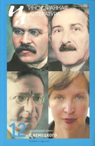 Журнал "Иностранная литература" № 12 2025 г фото книги