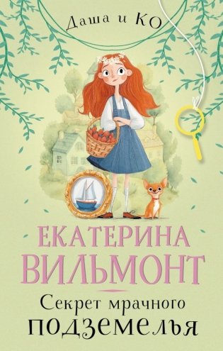 Секрет мрачного подземелья фото книги