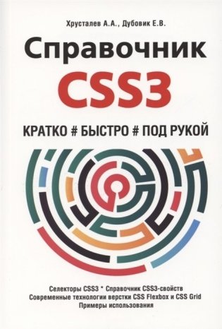 Справочник CSS3. Кратко, быстро, под рукой фото книги