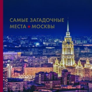 Самые загадочные места Москвы фото книги
