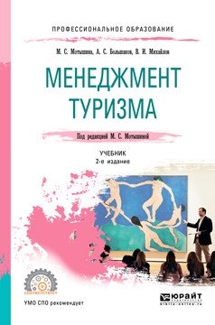 Менеджмент туризма. Учебник для СПО фото книги