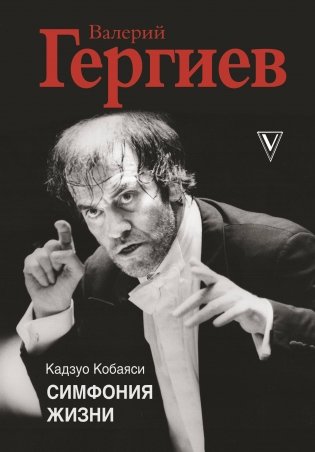 Валерий Гергиев. Симфония жизни фото книги