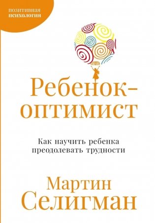 Ребенок-оптимист: Как научить ребенка преодолевать трудности фото книги