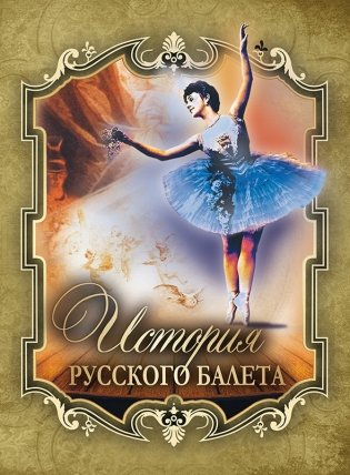 История русского балета фото книги