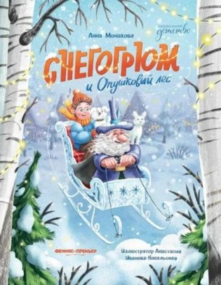 Снегогрюм и Опушковый лес фото книги