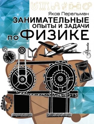Занимательные опыты и задачи по физике фото книги