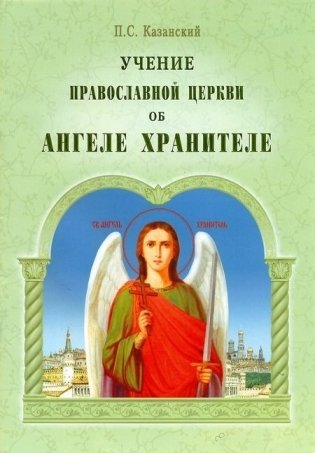 Учение Православной Церкви об Ангеле Хранителе фото книги