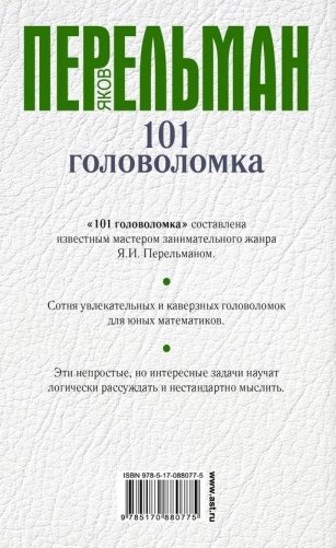 101 головоломка фото книги 10