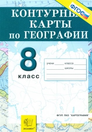 Контурные карты по географии. 8 класс. ФГОС фото книги