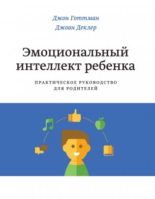 Эмоциональный интеллект ребенка. Практическое руководство для родителей фото книги