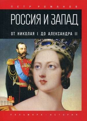 Россия и Запад. От Николая I до Александра II фото книги