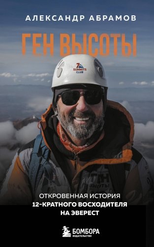 Ген высоты. Откровенная история 12-кратного восходителя на Эверест. Удобный формат фото книги