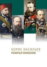 Генерал Скобелев фото книги