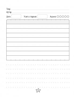 Дневничок читателя начальных классов. Дзённiчак чытача пачатковых класаў фото книги 9