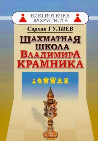 Шахматная школа Владимира Крамника фото книги