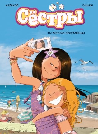 Графический роман «Сёстры: Коллекция историй 3 в 1» (Сборный комплект) фото книги 7