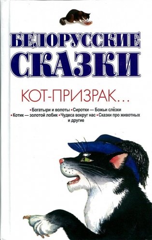 Белорусские сказки.Кот-призрак фото книги