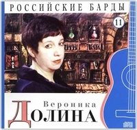 Российские барды. Вероника Долина. Том 11 (+ Audio CD) фото книги