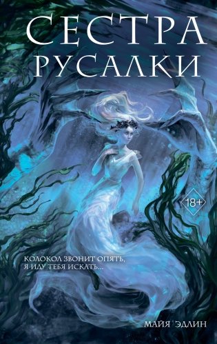 Сестра русалки (#2) фото книги